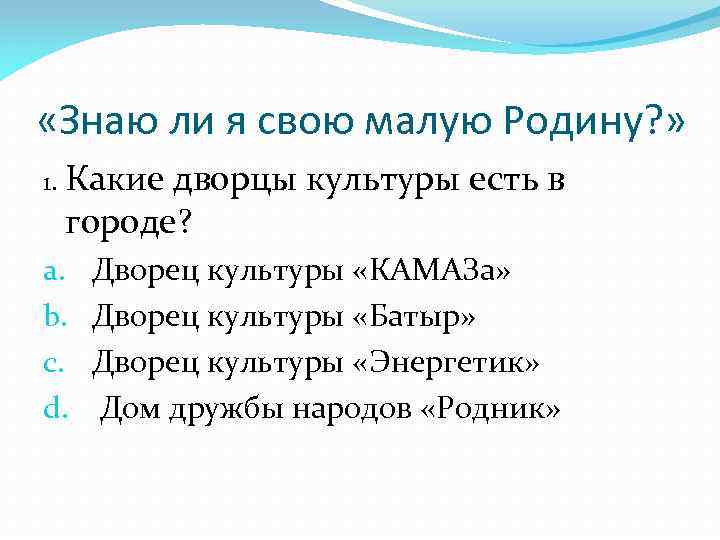  «Знаю ли я свою малую Родину? » 1. Какие дворцы культуры есть в