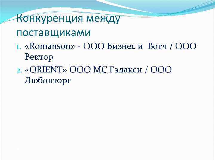 Конкуренция между поставщиками 1. «Romanson» - ООО Бизнес и Вотч / ООО Вектор 2.