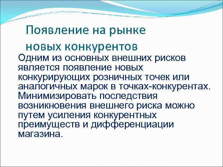 Появление на рынке новых конкурентов Одним из основных внешних рисков является появление новых конкурирующих