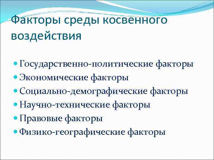 Факторы среды косвенного воздействия Государственно-политические факторы Экономические факторы Социально-демографические факторы Научно-технические факторы Правовые факторы