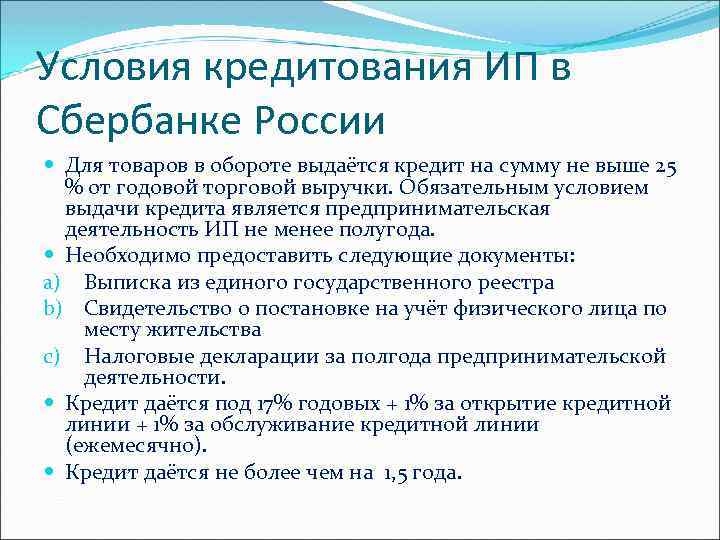 Условия кредитования ИП в Сбербанке России Для товаров в обороте выдаётся кредит на сумму