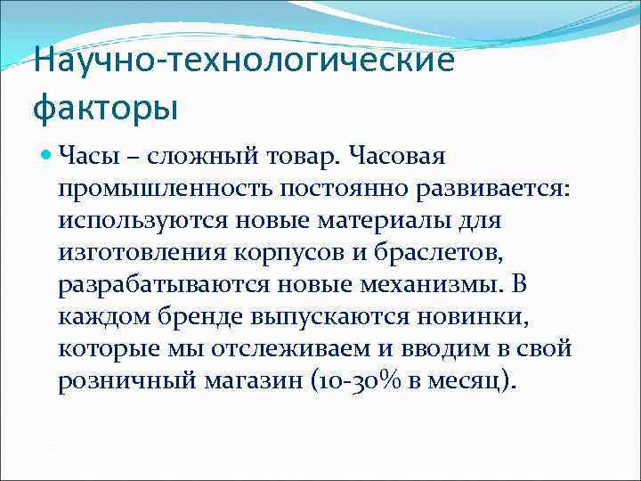 Научно-технологические факторы Часы – сложный товар. Часовая промышленность постоянно развивается: используются новые материалы для