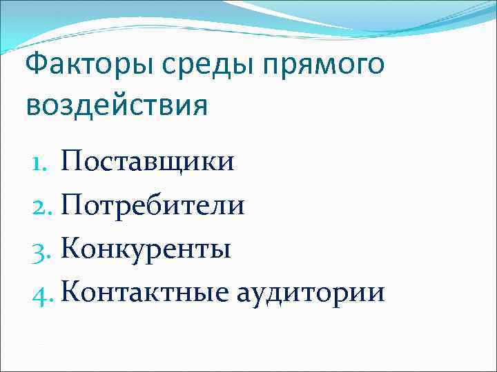 Факторы среды прямого воздействия 1. Поставщики 2. Потребители 3. Конкуренты 4. Контактные аудитории 