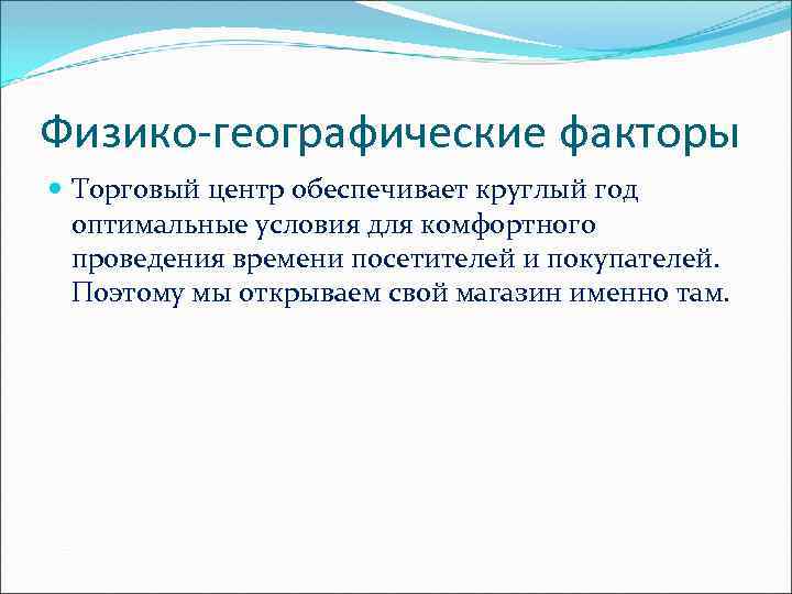 Физико-географические факторы Торговый центр обеспечивает круглый год оптимальные условия для комфортного проведения времени посетителей