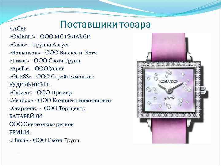Поставщики товара ЧАСЫ: «ORIENT» - ООО МС ГЭЛАКСИ «Casio» – Группа Август «Romanson» -