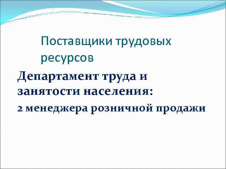 Поставщики трудовых ресурсов Департамент труда и занятости населения: 2 менеджера розничной продажи 