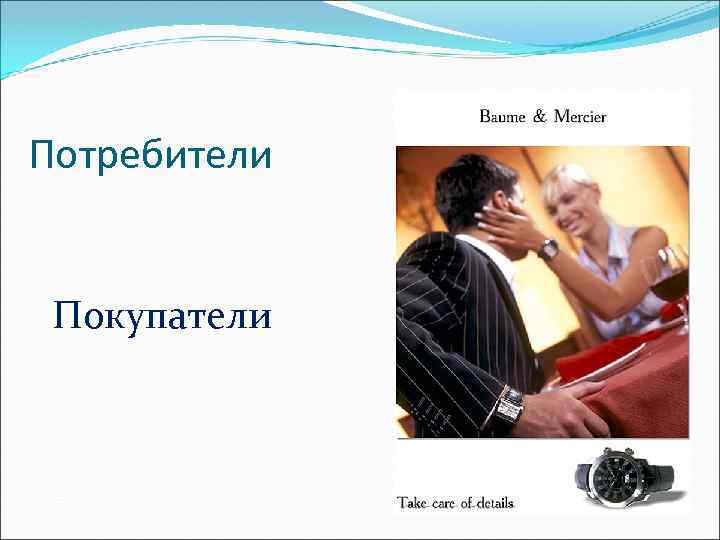 Потребители Покупатели 