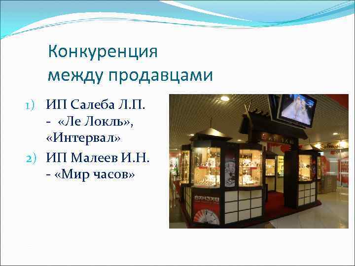 Конкуренция между продавцами 1) ИП Салеба Л. П. - «Ле Локль» , «Интервал» 2)