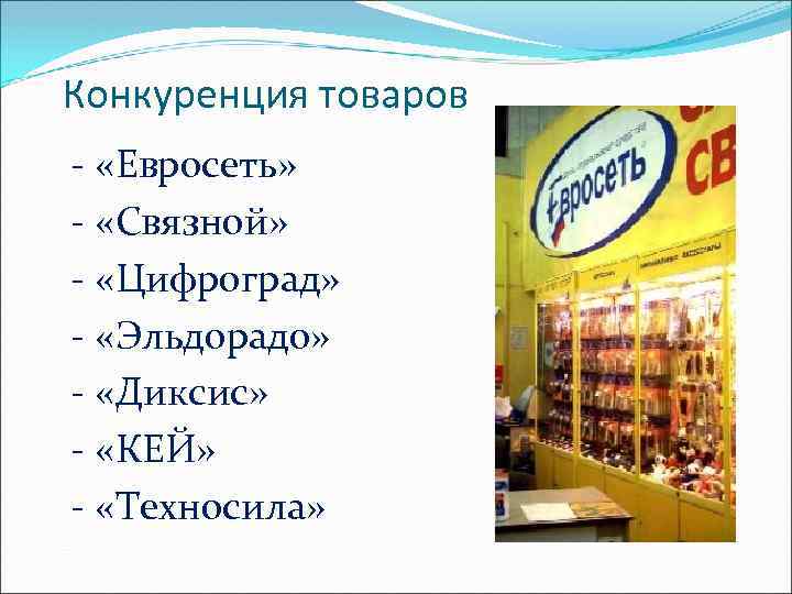 Конкуренция товаров - «Евросеть» - «Связной» - «Цифроград» - «Эльдорадо» - «Диксис» - «КЕЙ»
