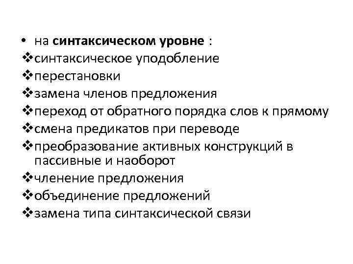  • на синтаксическом уровне : vсинтаксическое уподобление vперестановки vзамена членов предложения vпереход от