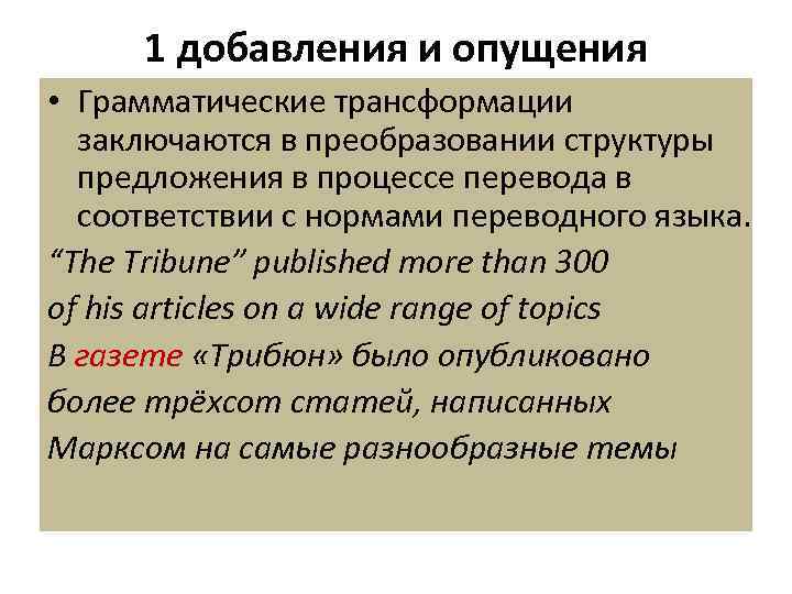1 добавления и опущения • Грамматические трансформации заключаются в преобразовании структуры предложения в процессе