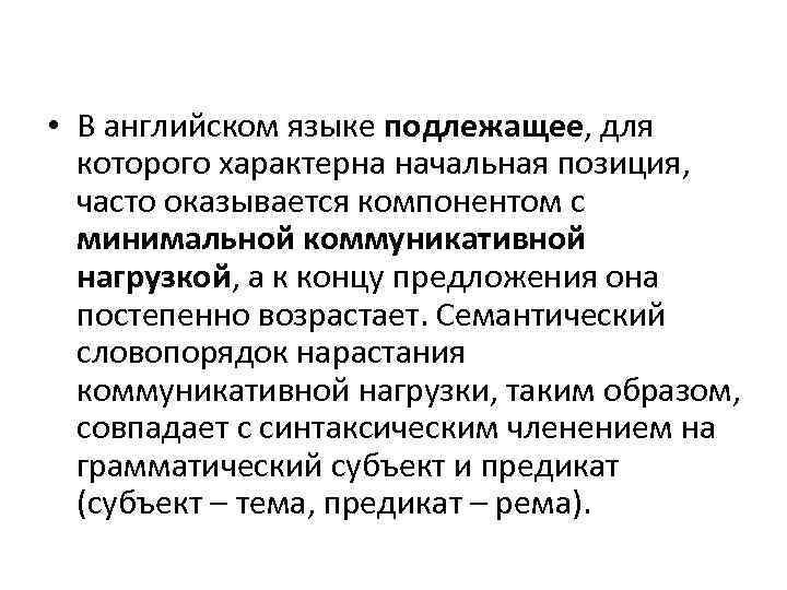  • В английском языке подлежащее, для которого характерна начальная позиция, часто оказывается компонентом