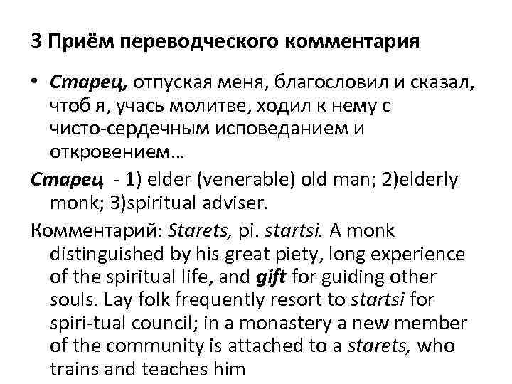 3 Приём переводческого комментария • Старец, отпуская меня, благословил и сказал, чтоб я, учась
