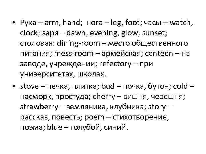  • Рука – arm, hand; нога – leg, foot; часы – watch, clock;