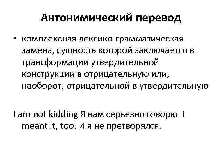 Антонимический перевод • комплексная лексико грамматическая замена, сущность которой заключается в трансформации утвердительной конструкции