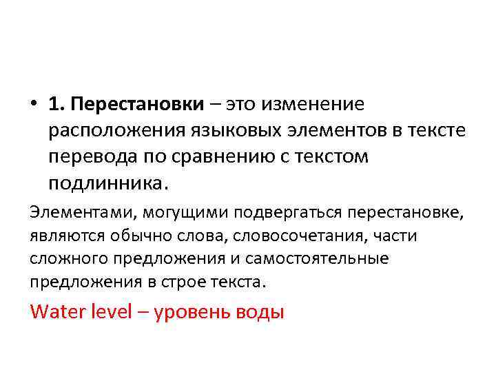  • 1. Перестановки – это изменение расположения языковых элементов в тексте перевода по