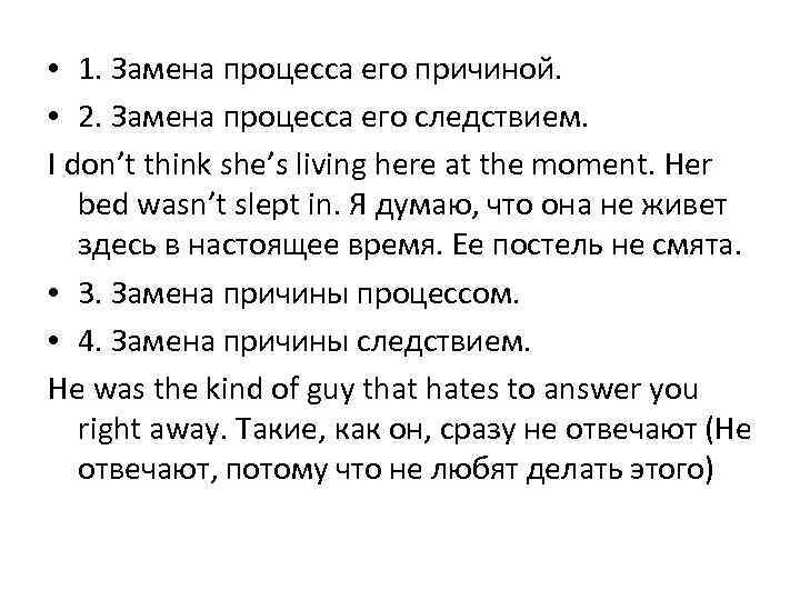  • 1. Замена процесса его причиной. • 2. Замена процесса его следствием. I