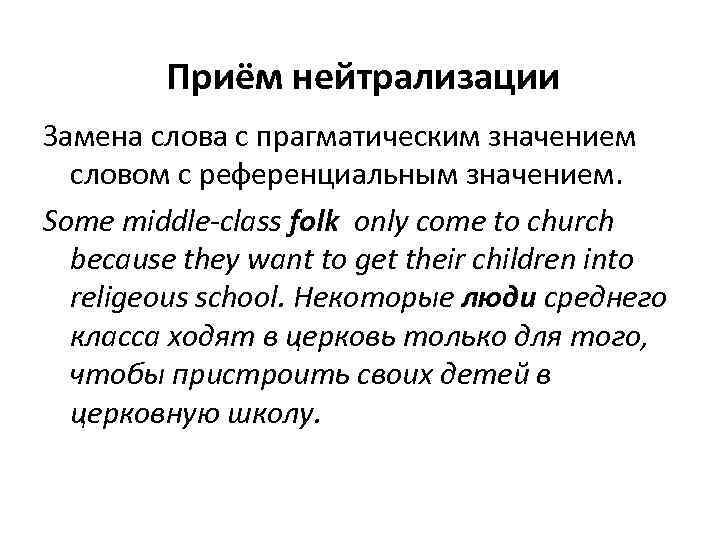 Приём нейтрализации Замена слова с прагматическим значением словом с референциальным значением. Some middle-class folk