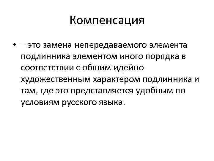 Компенсация • – это замена непередаваемого элемента подлинника элементом иного порядка в соответствии с