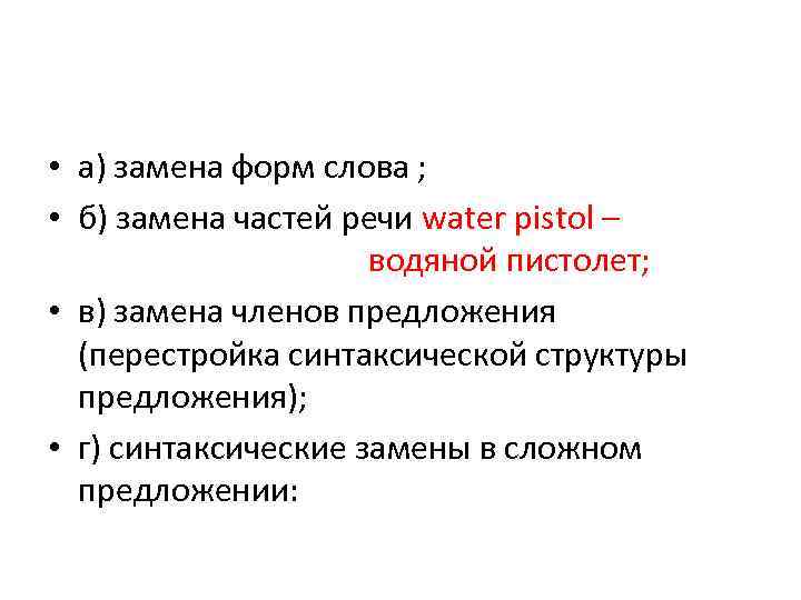  • а) замена форм слова ; • б) замена частей речи water pistol