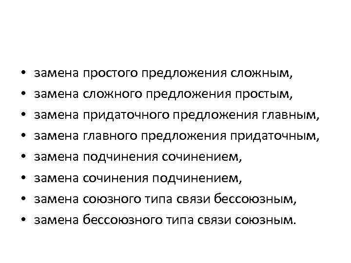  • • замена простого предложения сложным, замена сложного предложения простым, замена придаточного предложения