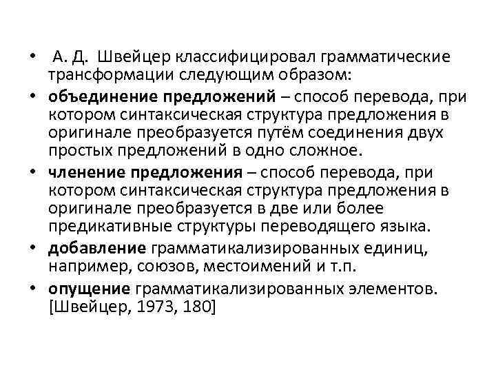  • А. Д. Швейцер классифицировал грамматические трансформации следующим образом: • объединение предложений –