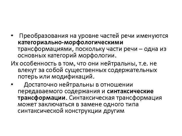  • Преобразования на уровне частей речи именуются категориально-морфологическими трансформациями, поскольку части речи –