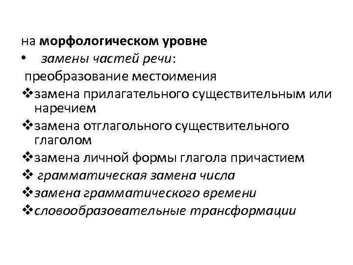 на морфологическом уровне • замены частей речи: преобразование местоимения vзамена прилагательного существительным или наречием