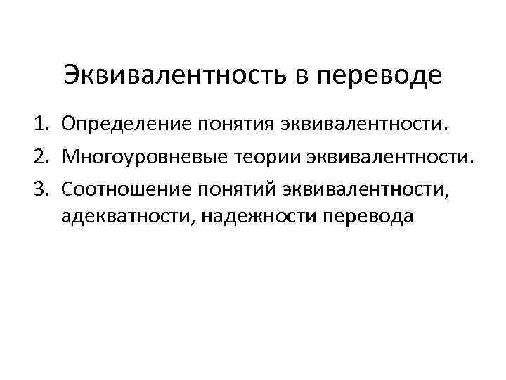 1 1 определение понятия. Понятие переводческой эквивалентности. Многоуровневые теории эквивалентности. Эквивалентность перевода. Концепции переводческой эквивалентности.