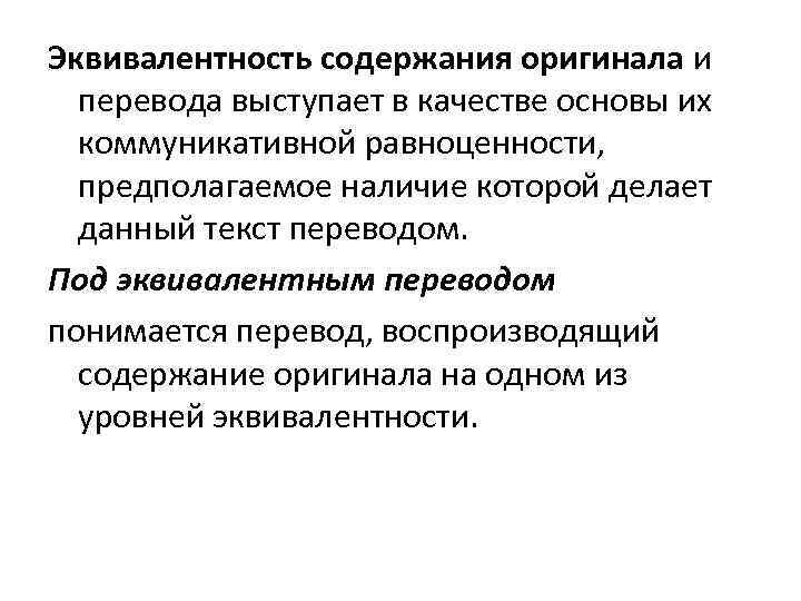 Эквивалентность содержания оригинала и перевода выступает в качестве основы их коммуникативной равноценности, предполагаемое наличие