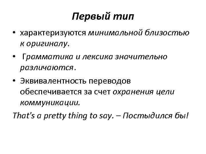 Первый тип • характеризуются минимальной близостью к оригиналу. • Грамматика и лексика значительно различаются.