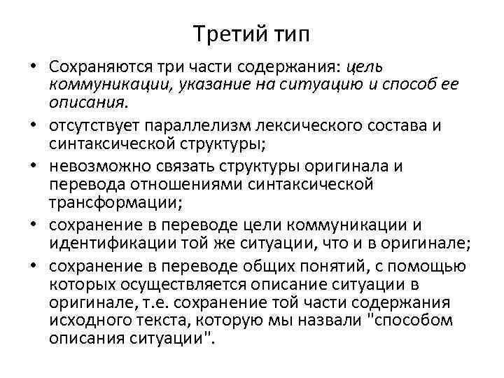 Третий тип • Сохраняются три части содержания: цель коммуникации, указание на ситуацию и способ