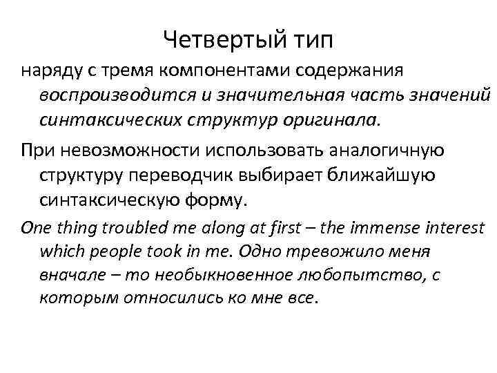 Четвертый тип наряду с тремя компонентами содержания воспроизводится и значительная часть значений синтаксических структур