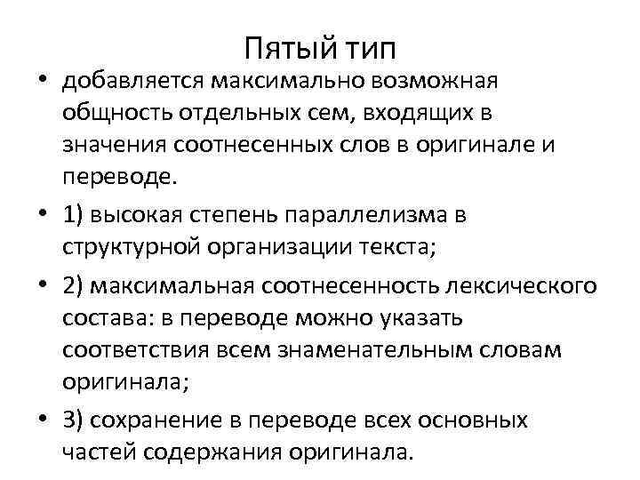 Пятый тип • добавляется максимально возможная общность отдельных сем, входящих в значения соотнесенных слов