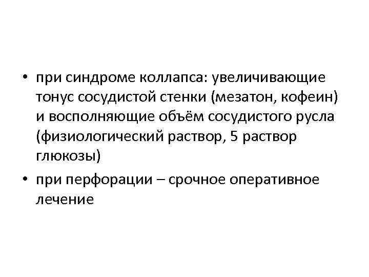  • при синдроме коллапса: увеличивающие тонус сосудистой стенки (мезатон, кофеин) и восполняющие объём