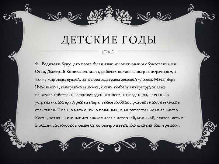 ДЕТСКИЕ ГОДЫ v Родители будущего поэта были людьми знатными и образованными. Отец, Дмитрий Константинович,