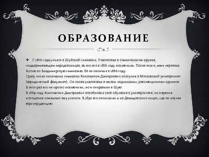 ОБРАЗОВАНИЕ v С 1876 года учился в Шуйской гимназии. Участвовал в сомнительном кружке, поддерживающем