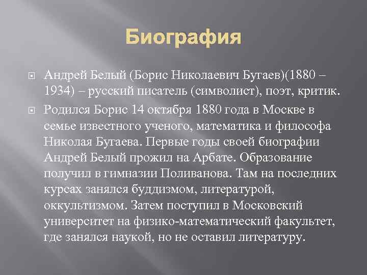 Биография Андрей Белый (Борис Николаевич Бугаев)(1880 – 1934) – русский писатель (символист), поэт, критик.