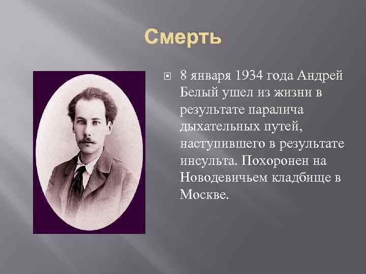 Смерть 8 января 1934 года Андрей Белый ушел из жизни в результате паралича дыхательных