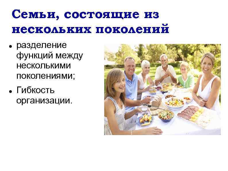 Семьи, состоящие из нескольких поколений разделение функций между несколькими поколениями; Гибкость организации. 