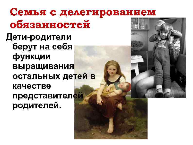 Семья с делегированием обязанностей Дети-родители берут на себя функции выращивания остальных детей в качестве