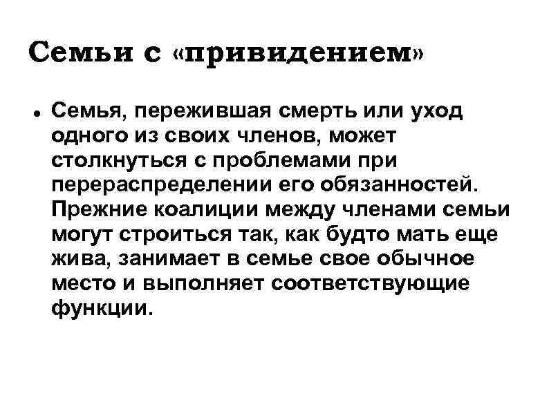 Семьи с «привидением» Семья, пережившая смерть или уход одного из своих членов, может столкнуться