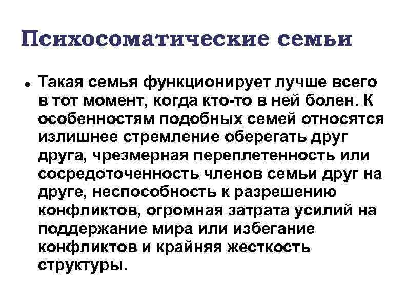 Психосоматические семьи Такая семья функционирует лучше всего в тот момент, когда кто-то в ней