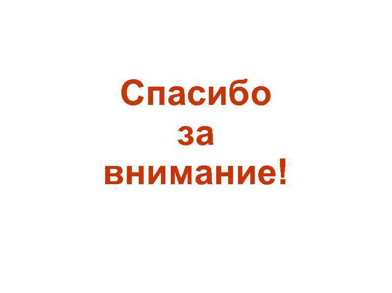 Спасибо за внимание! 