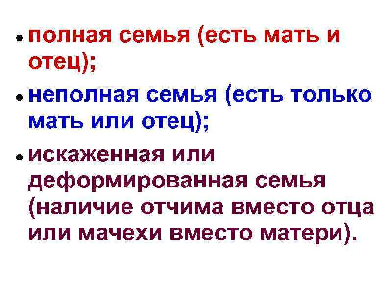 полная семья (есть мать и отец); неполная семья (есть только мать или отец); искаженная