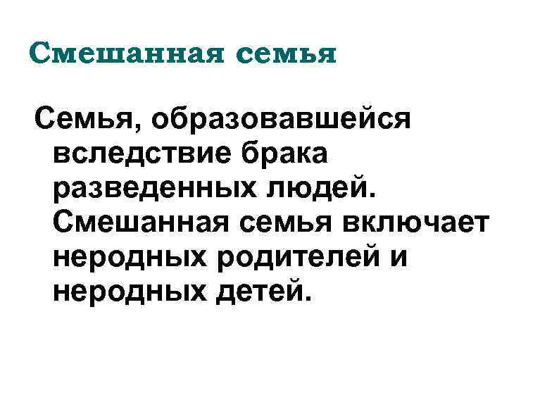 Смешанная семья Семья, образовавшейся вследствие брака разведенных людей. Смешанная семья включает неродных родителей и