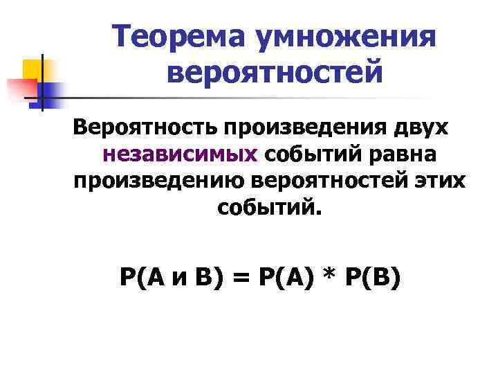 Теорема умножения вероятностей Вероятность произведения двух независимых событий равна произведению вероятностей этих событий. Р(А