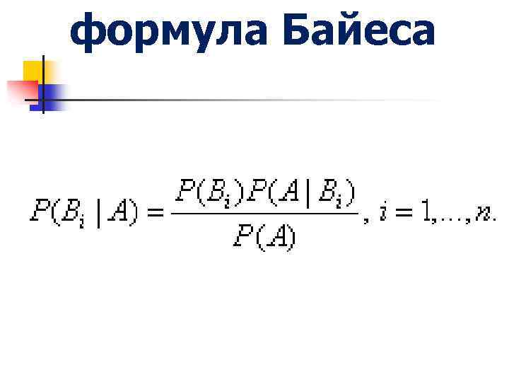 формула Байеса 
