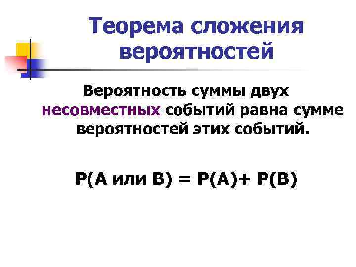 Теорема сложения вероятностей Вероятность суммы двух несовместных событий равна сумме вероятностей этих событий. Р(А