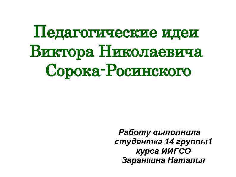 Сорока росинский презентация